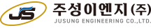 주성이앤지(주)